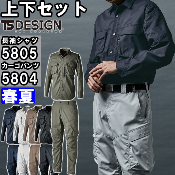 TS DESIGN 作業服 上下セット シャツ 5805 SS-LL ＆ カーゴパンツ 5804