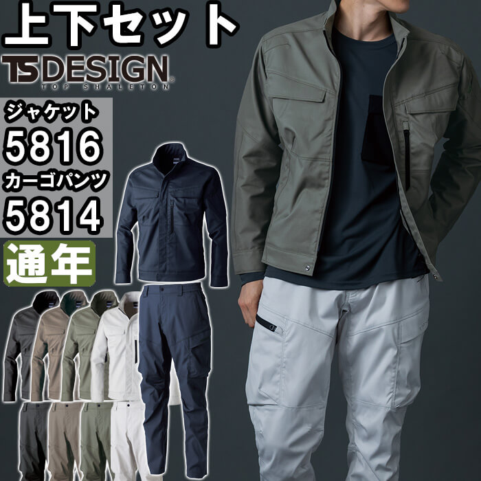 TS DESIGN 作業服 上下セット ジャケット 5816 SS-LL ＆ カーゴパンツ