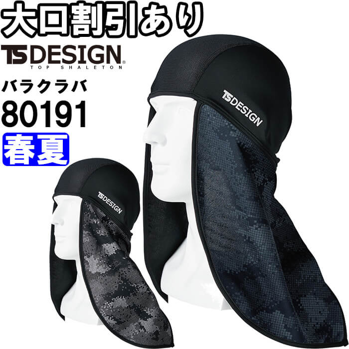 TS DESIGN 作業服 メガクール BALACLAVAニンジャ 80191 フリーサイズ