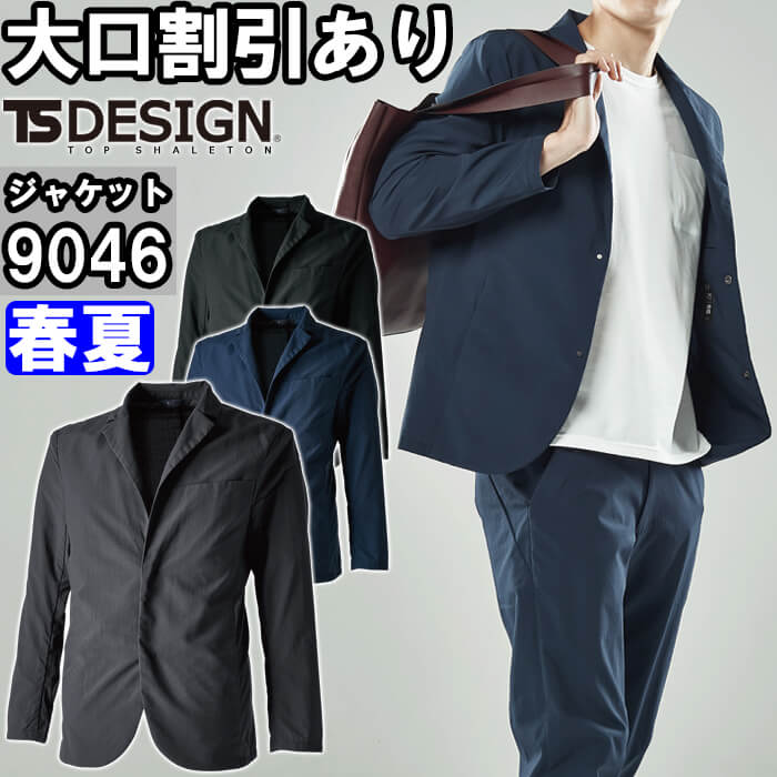 藤和 TSDESIGN オフィスウェア 9046 TS 4Dナイロンドッツステルスメンズジャケット 5L-6L 春夏用 作業服 TS 4D ナイロンドッツステルスメンズジャケット 9046 5L-6L 春