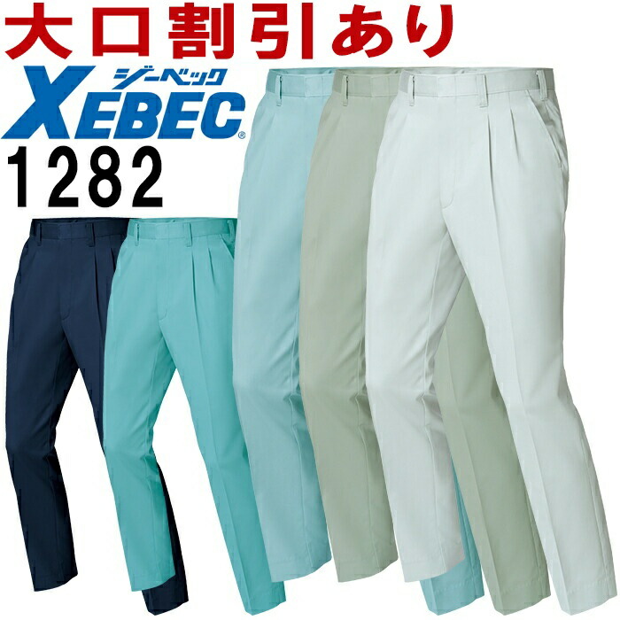ジーベック（XEBEC）1282（70〜100cm） 1280シリーズ スラックス 秋冬