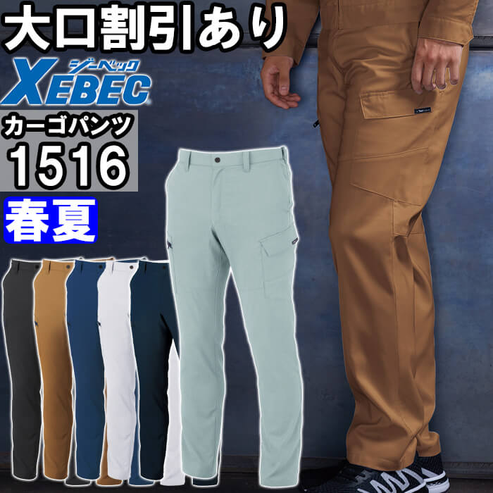 渡辺商品です。 ジーベック（XEBEC） 作業服 ピタリティカーゴパンツ 1516 70cm-100cm
