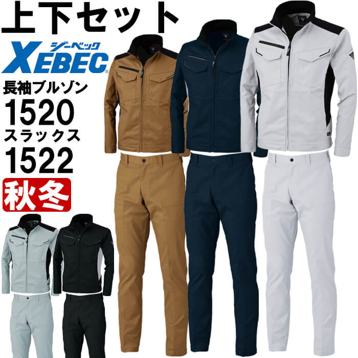 ジーベック（XEBEC） 作業服 上下セット ブルゾン 1520 3L