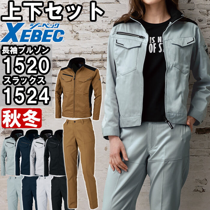 ジーベック（XEBEC） 作業服 上下セット ブルゾン 1520 SS-LL