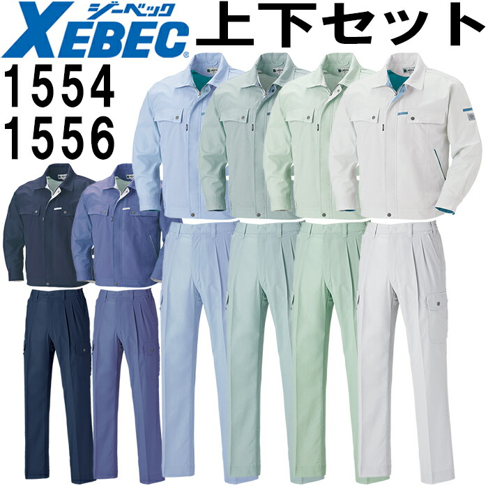 ジーベック（XEBEC） 作業服 上下セット 長袖ブルゾン 1554 SS-M