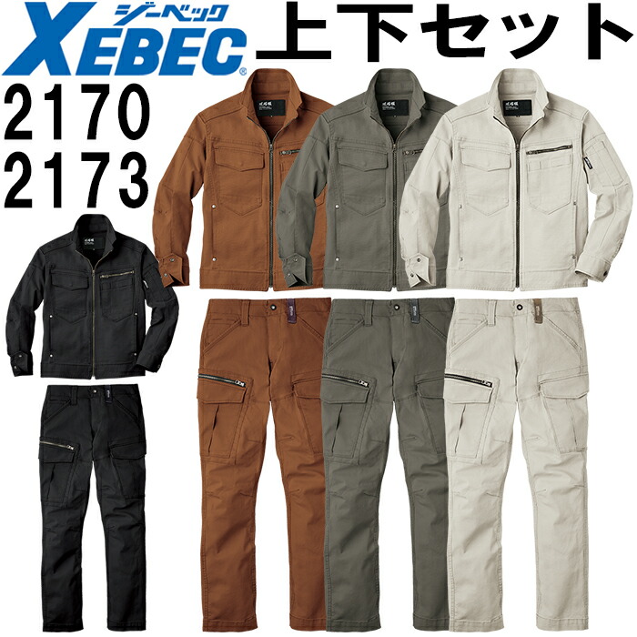 ジーベック（XEBEC） 作業服 上下セット 現場服 ブルゾン 2170 S-3L