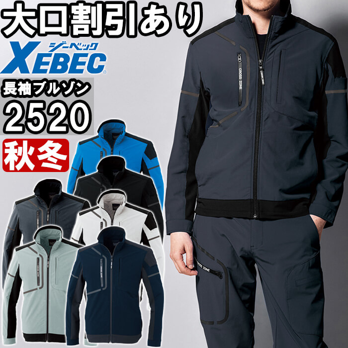 ジーベック（XEBEC） 作業服 ブルゾン 2520 SS-LL 秋冬 ストレッチ
