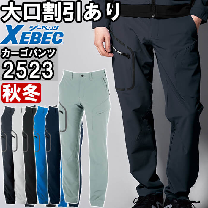 ジーベック（XEBEC） 作業服 カーゴパンツ 2523 4L-5L 秋冬 ストレッチ