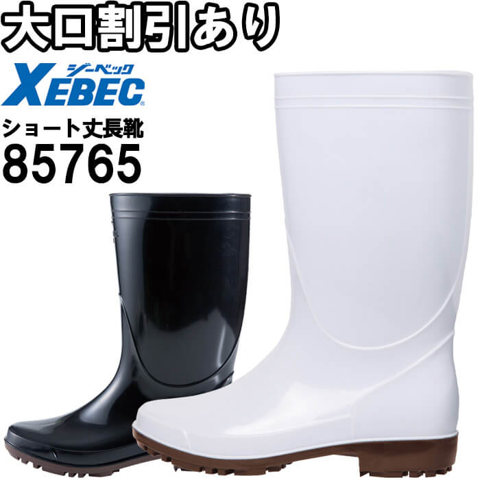 ジーベック（XEBEC） 作業靴 ショート丈長靴 85765 22.0-27.0、28.0
