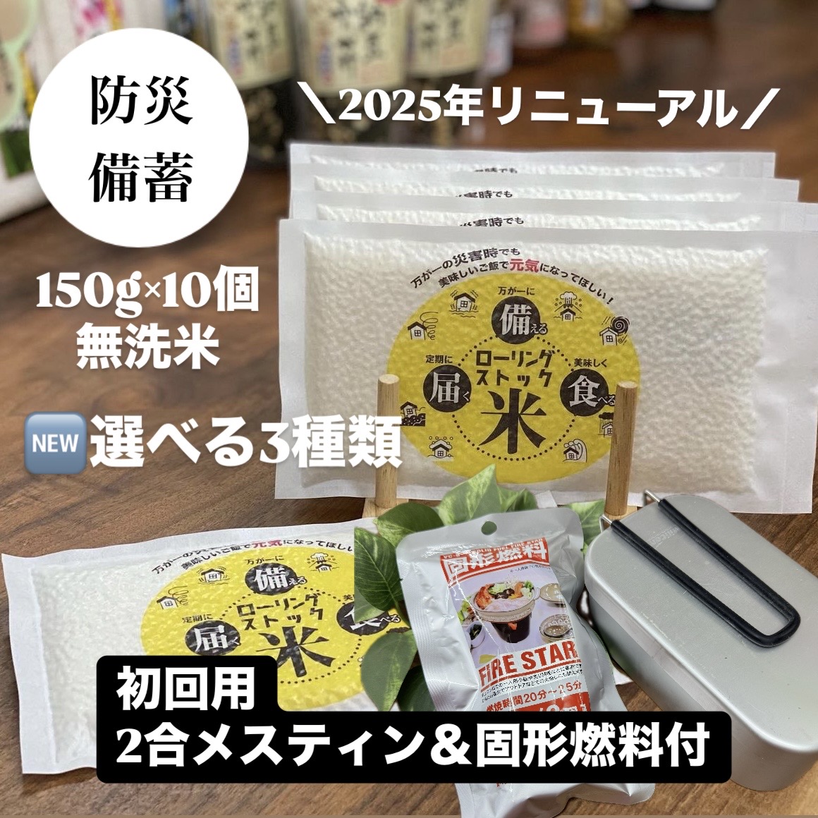 “ローリングストック米トップ画像"img