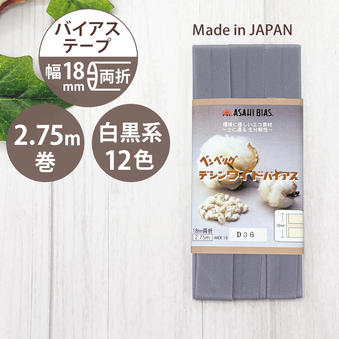 アサヒ バイアステープ 両折 幅 18mm 日本製 幅広 ふちどり 無地 2.75
