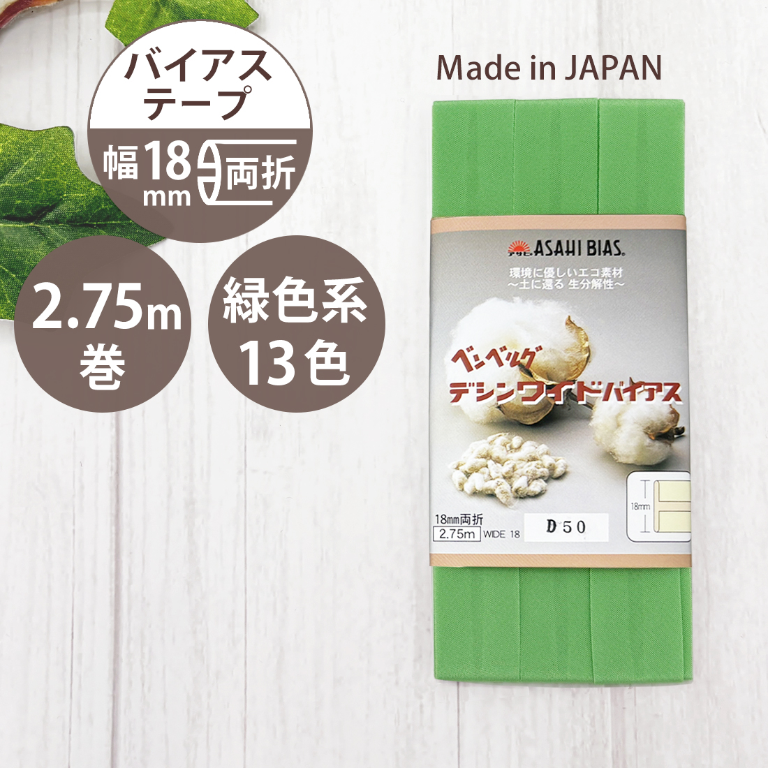 アサヒ バイアス テープ 両折 幅 45mm 幅広 無地 日本製 ふちどり 2.75