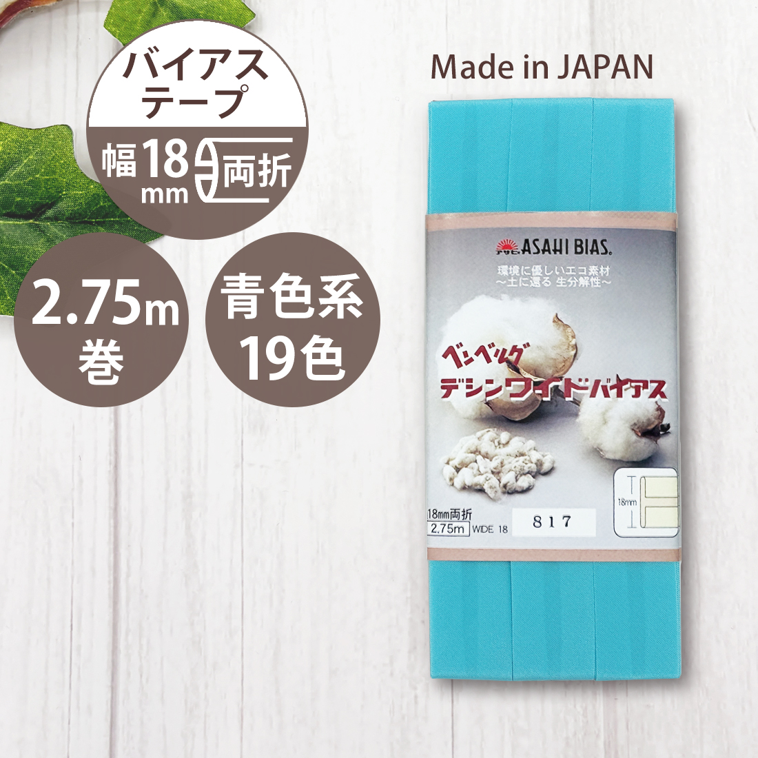 アサヒ バイアス テープ 幅 45mm 幅広 両折 日本製 ふちどり 2.75m巻