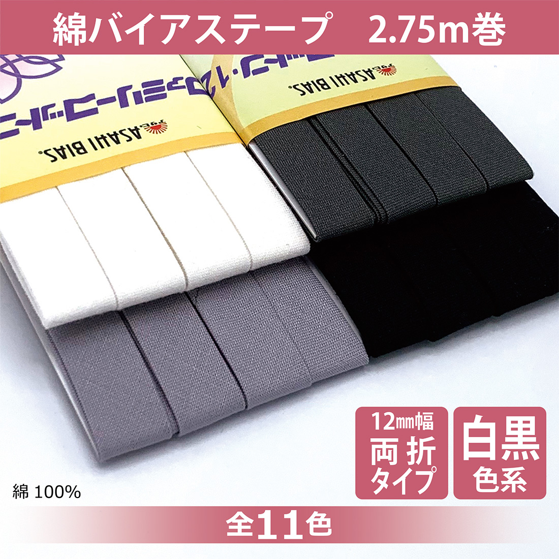 アサヒ バイアステープ 両折 幅 18mm 日本製 幅広 ふちどり 無地 2.75