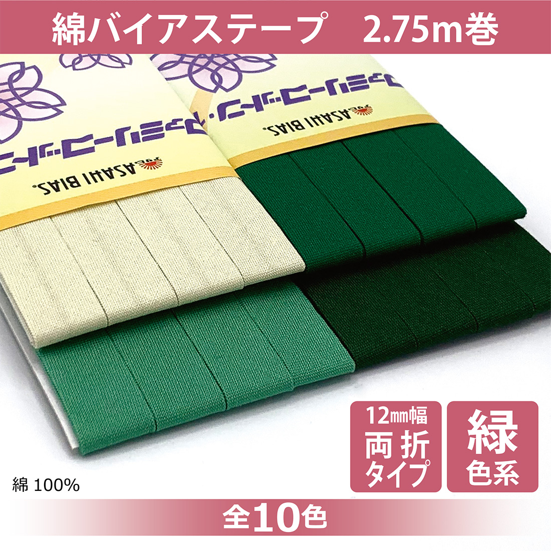 アサヒ バイアス テープ 両折 幅 45mm 幅広 無地 日本製 ふちどり 2.75