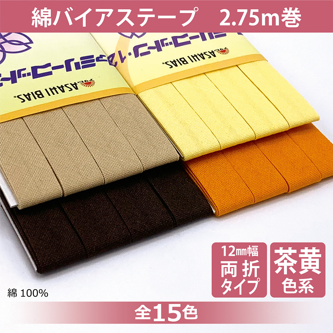 アサヒ T/Cバイアステープ 両折 12mm幅 2.75m巻 テトロン