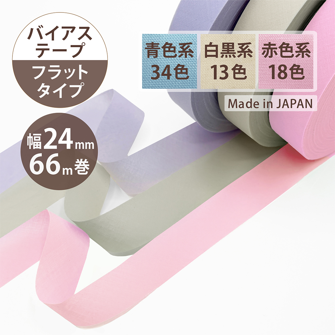 アサヒ T/Cバイアステープ 両折 12mm幅 2.75m巻 テトロン
