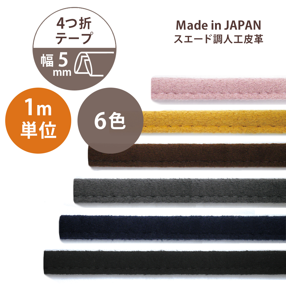 スエード 生地 130cm×50cm #70S11 ドレープ 無地 洗える 縫いやすい