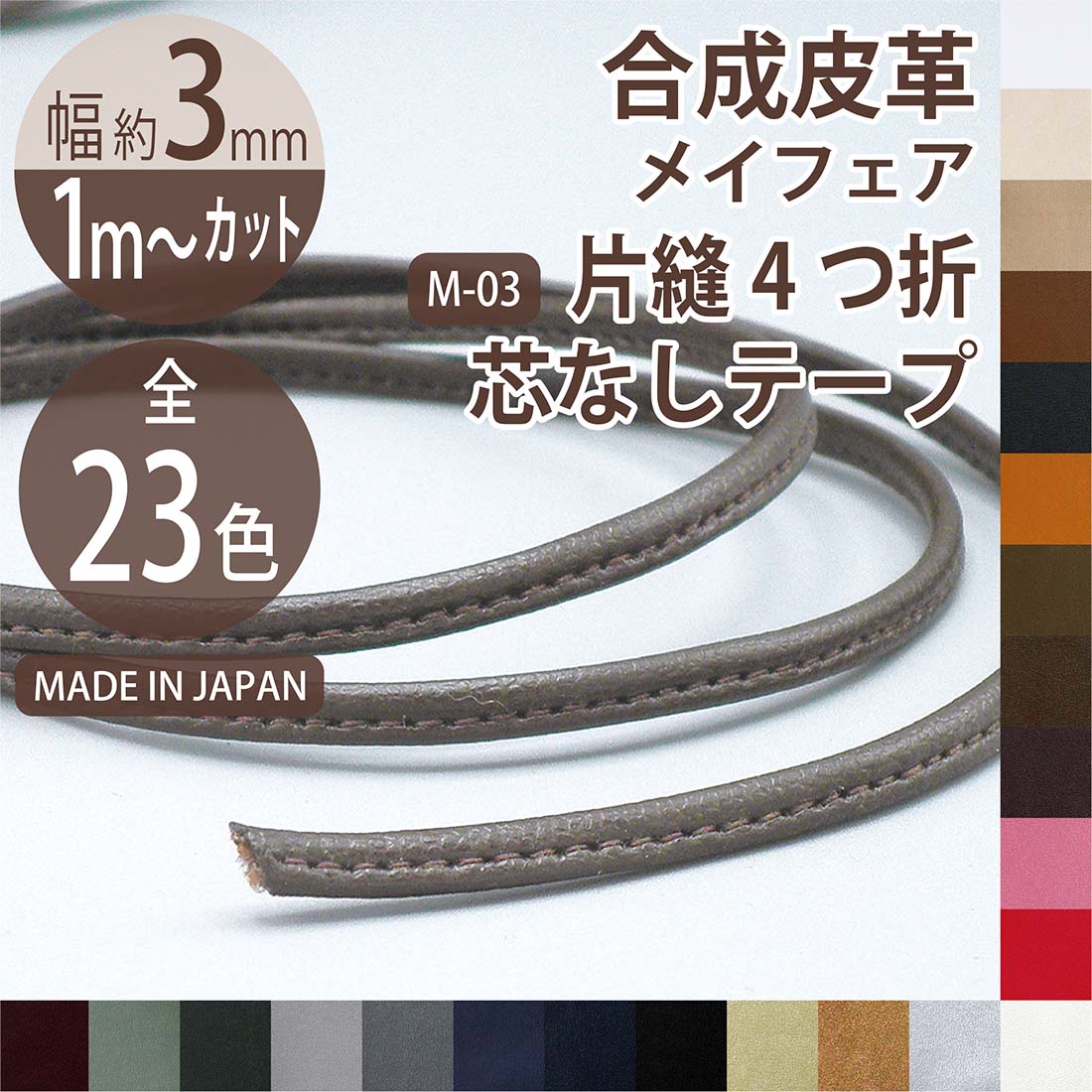 合成皮革 バッグ 紐 4つ折 芯なし ループ 3mm 24m巻 メイフェア M03