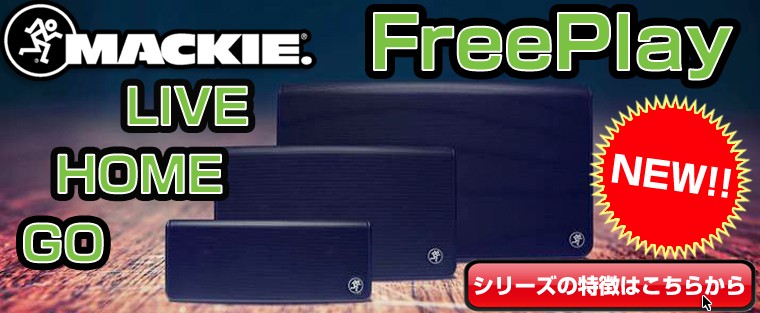 MACKIE(マッキー) FreePlay LIVE ◇ 150WハイパワーポータブルPA