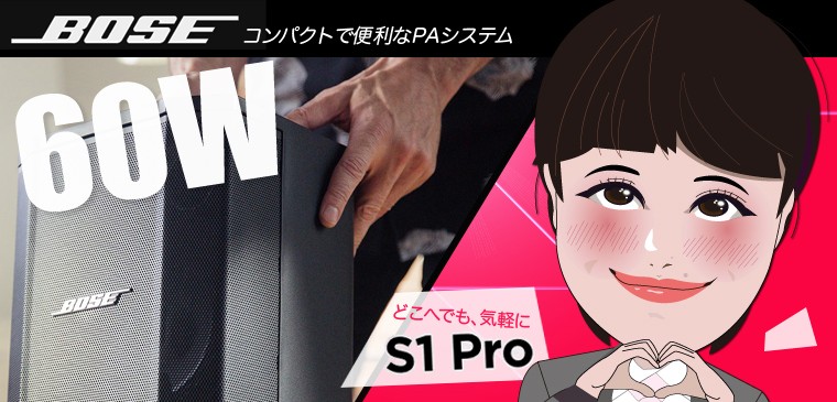 ワタナベ楽器ヤフーSHOP - BOSE S1 Pro system（お得なセット販売