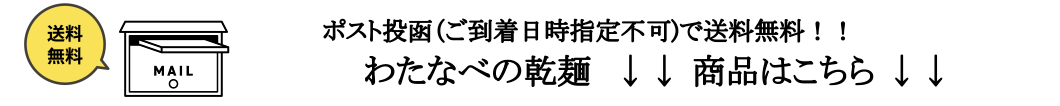 ポスト投函乾麺シリーズご紹介