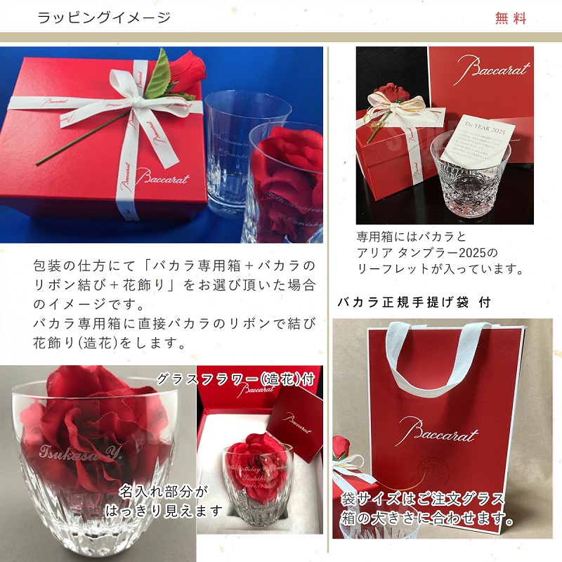 バカラ アリア タンブラー 2025年号刻印入 名入れ baccarat