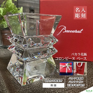 バカラ コロンビーヌ フラワーベース baccarat 花瓶 名入れ 彫刻 刻印 