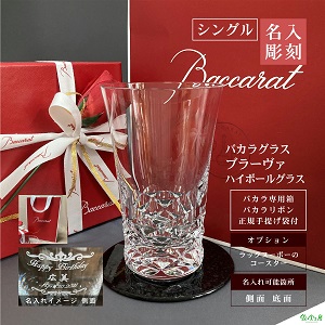 バカラ ブラーヴァ ハイボールグラス 名入れ baccarat シングル 彫刻