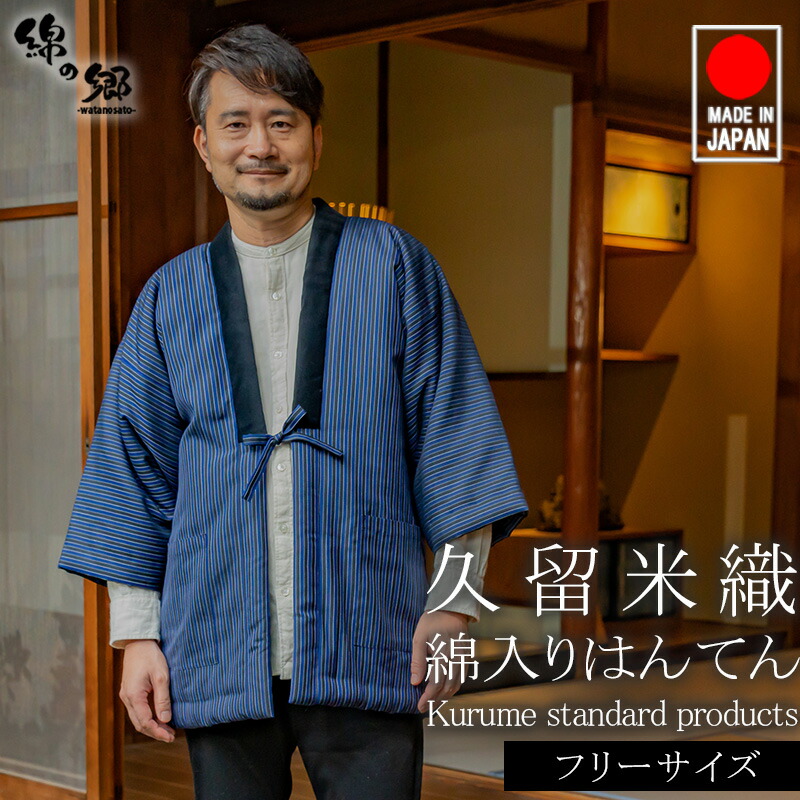 日本製 半纏 メンズ 久留米 はんてん 綿入れ 中綿 袢纏 半天 男性用 青