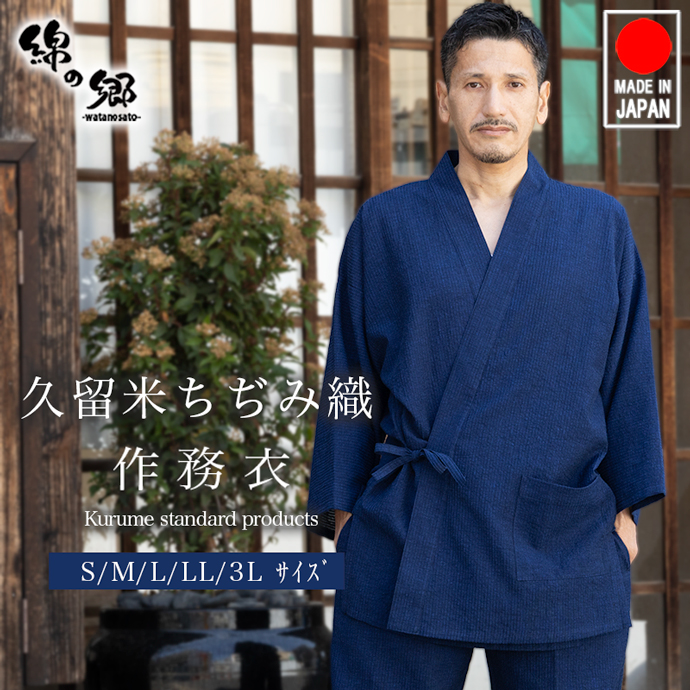 【美品】織風 久留米織 裏ボアルームジャケット 細格子 紺 M〜L watanosato_7800