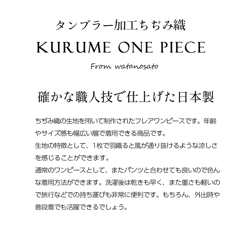 久留米ちぢみ織フレアワンピース