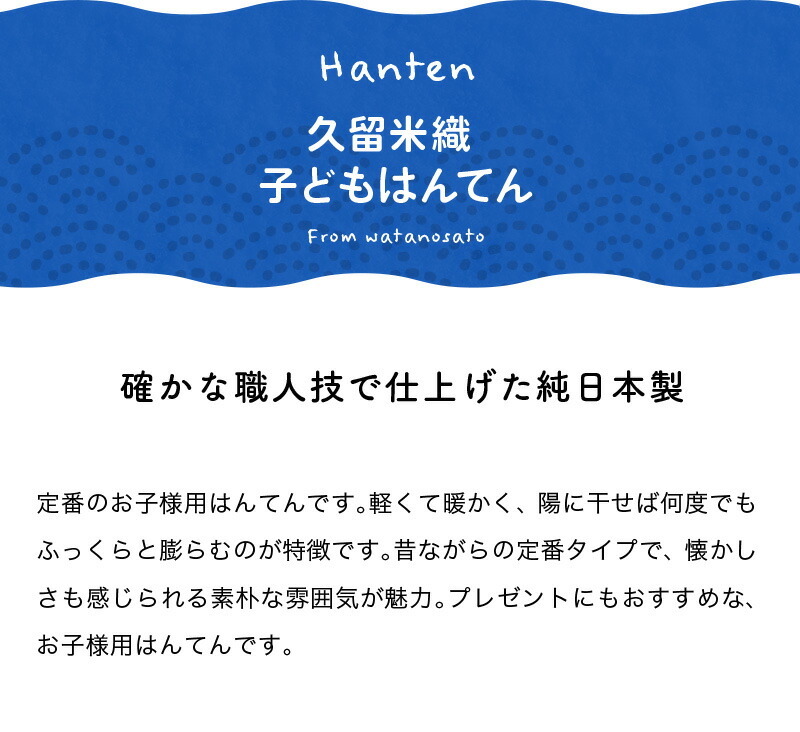 日本製子供用久留米はんてん