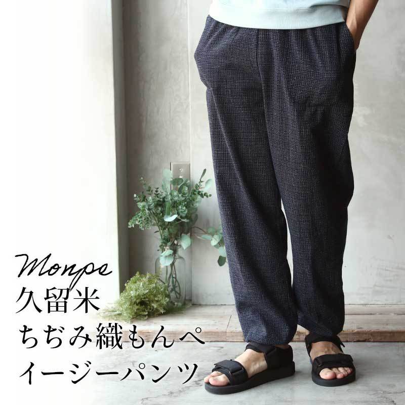 リラックスフィットもんぺ ちぢみ織