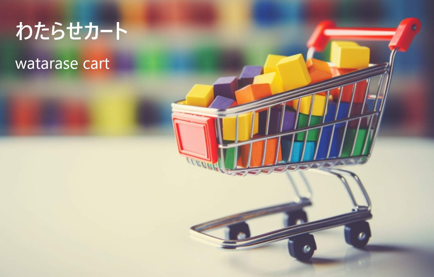 Watarase Cart ロゴ