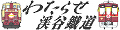 わたらせ渓谷鐵道