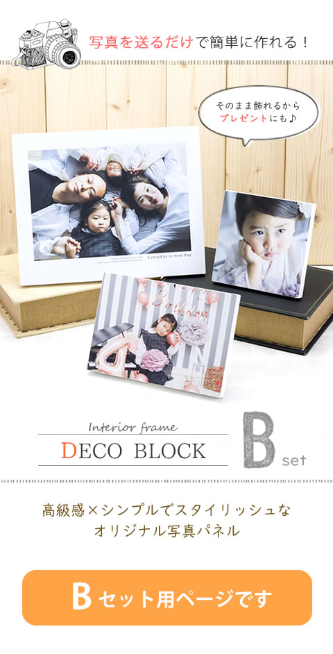 送料無料 デコブロックB 写真入 オリジナルグッズ インテリアフレーム