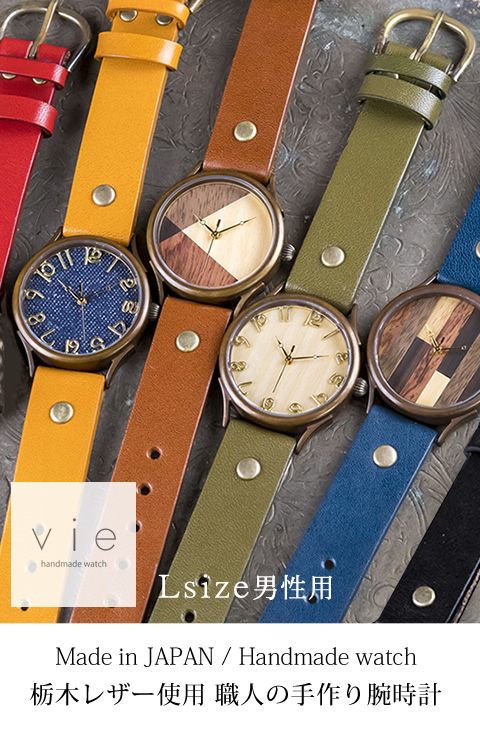 腕時計(ハンドメイド) vie（ヴィー）手作り腕時計 ハンドメイドウォッチ — クラフトカフェ
