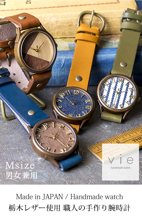 手作り腕時計】ハンドメイド オーダーメイド 腕時計 vie 【Mサイズ