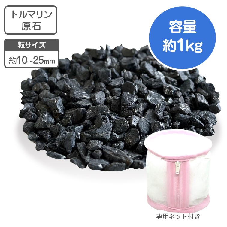 トルマリン 原石 浴用 1kg 約1〜2.5cm（平均約2mm）お風呂用