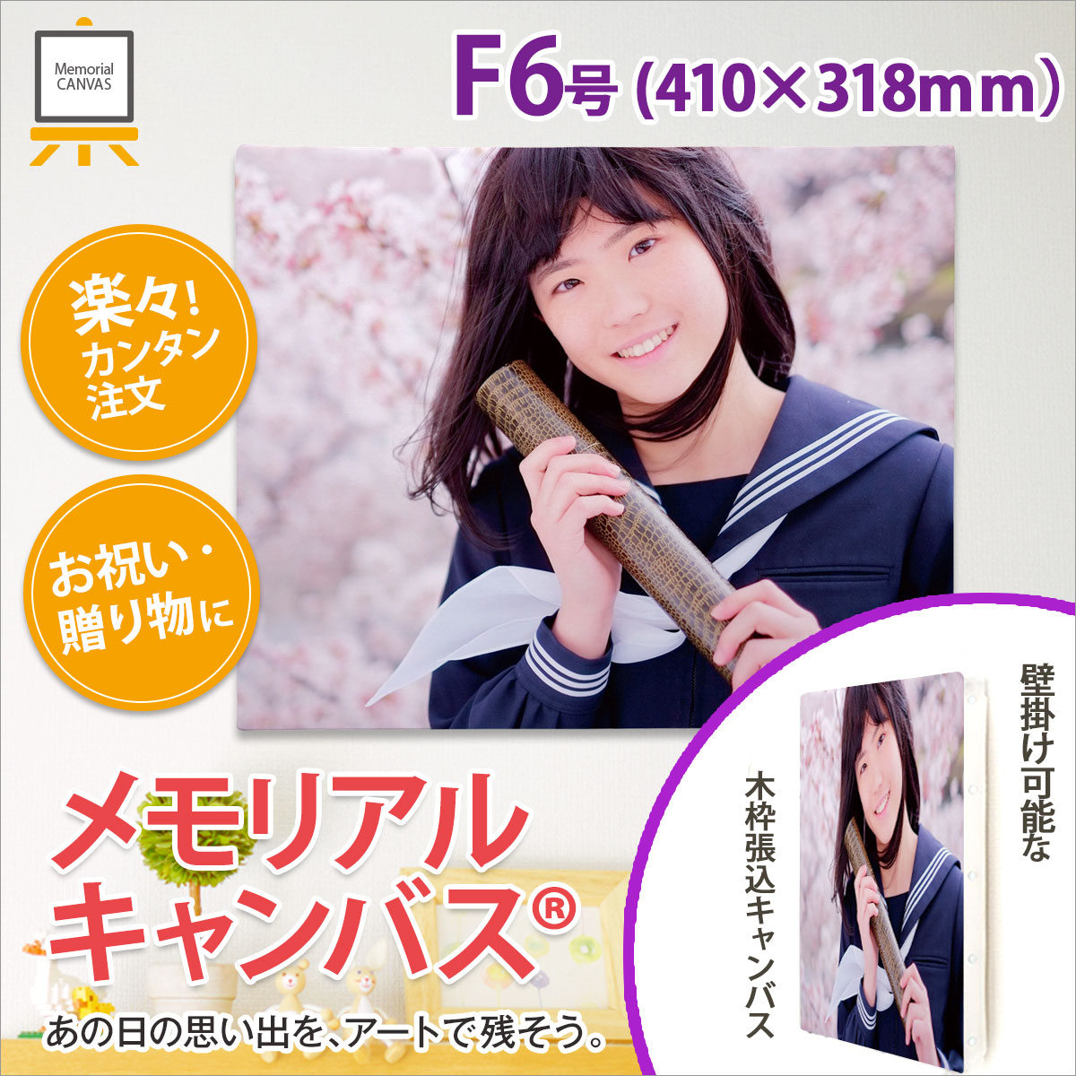 メモリアルキャンバスF6