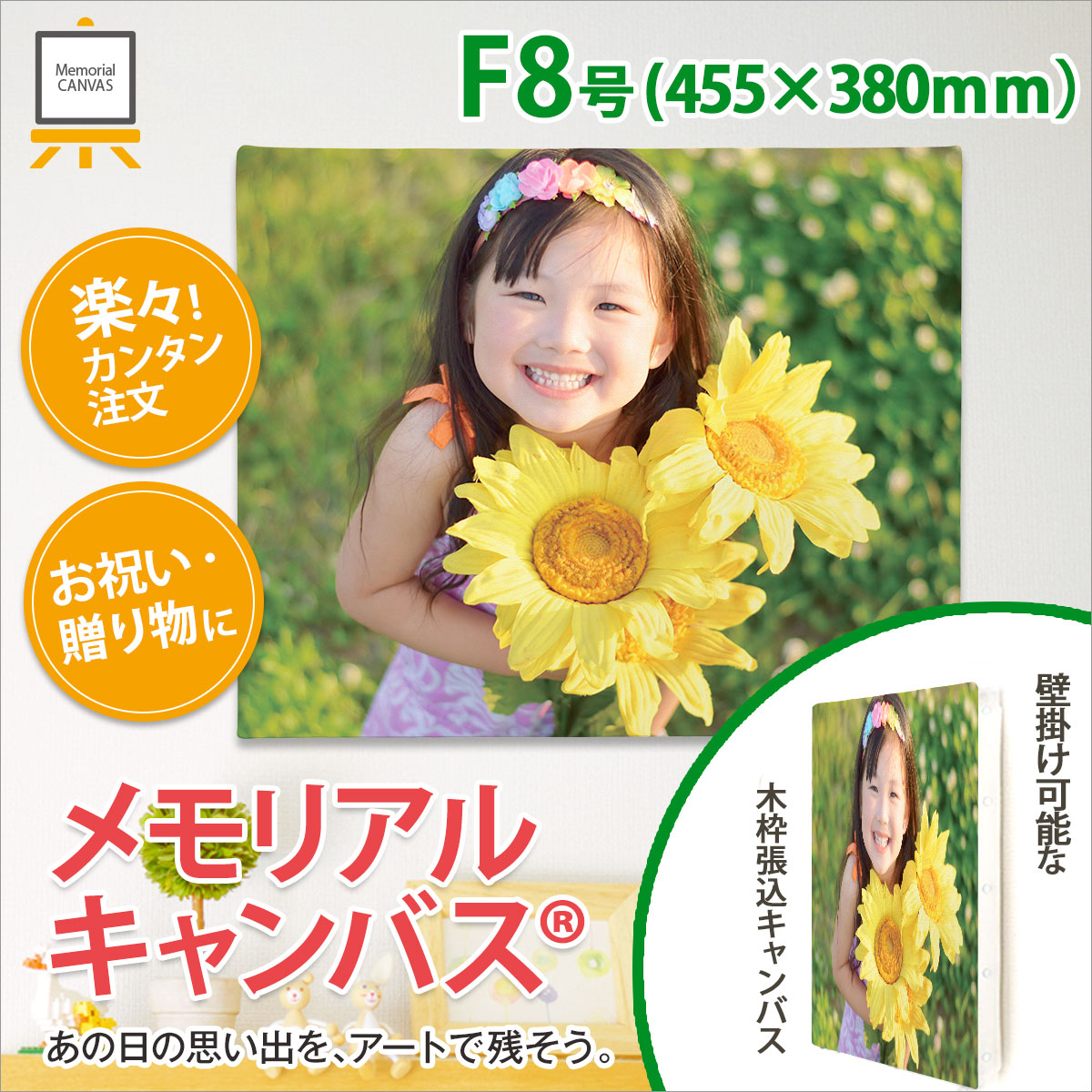 メモリアルキャンバスF8