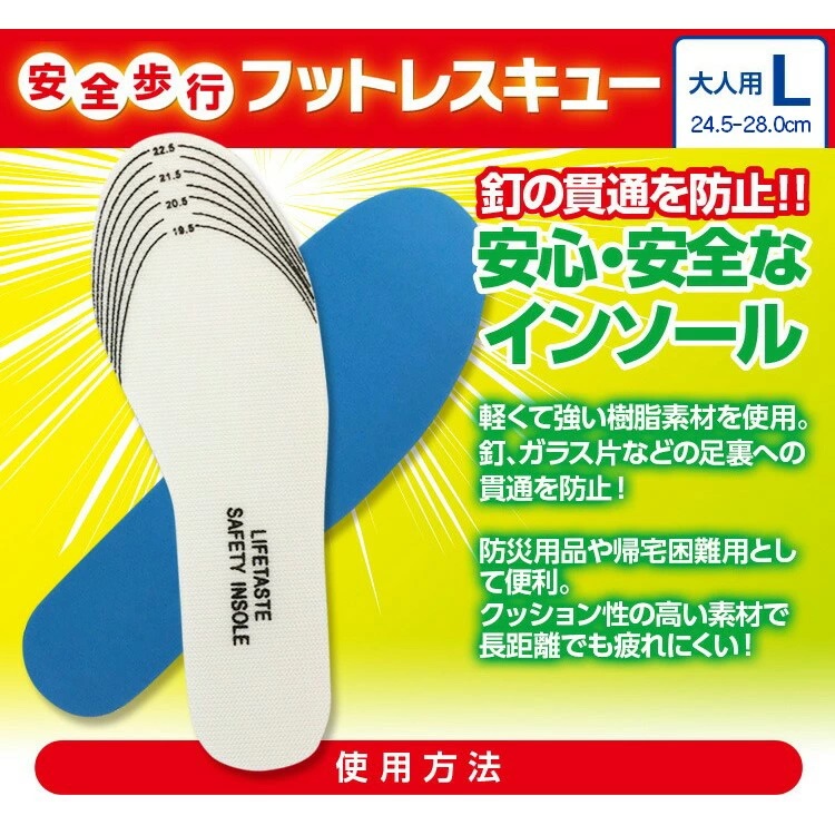 災害用 踏み抜き防止 中敷き インソール Lサイズ 24cm〜28cm