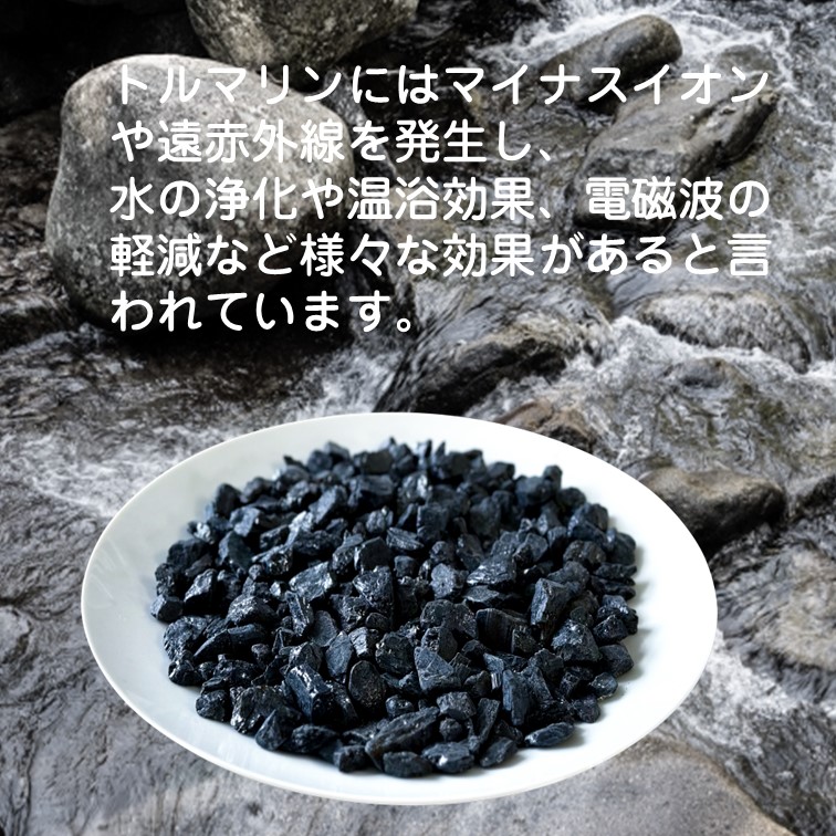 トルマリン 原石 浴用 1kg 約1〜2.5cm（平均約2mm）お風呂用
