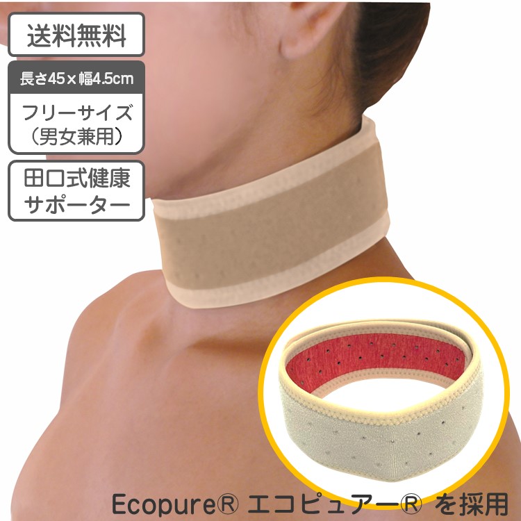 田口式健康サポーター首用