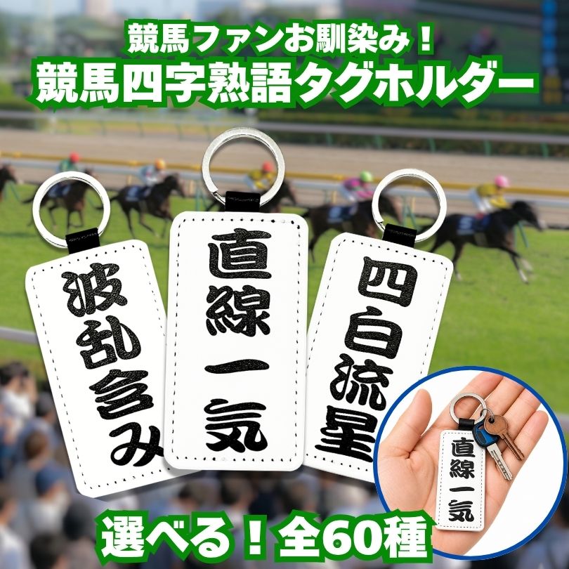 タグホルダー 競馬四字熟語 60種類から選べる 競馬ファン必見 競馬新聞