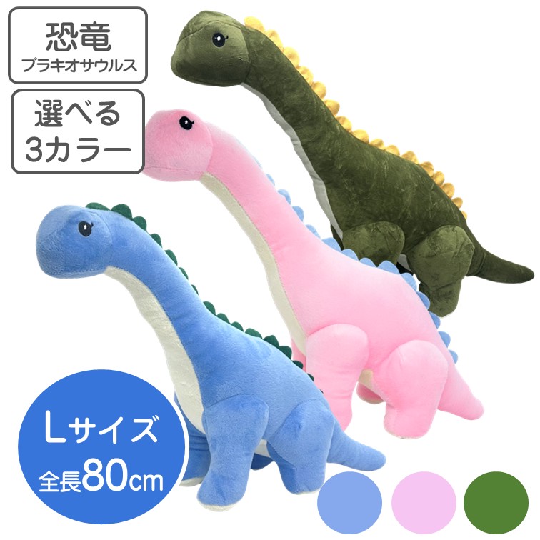 恐竜 ぬいぐるみ ブラキオサウルス Lサイズ80cm おもちゃ プレゼント