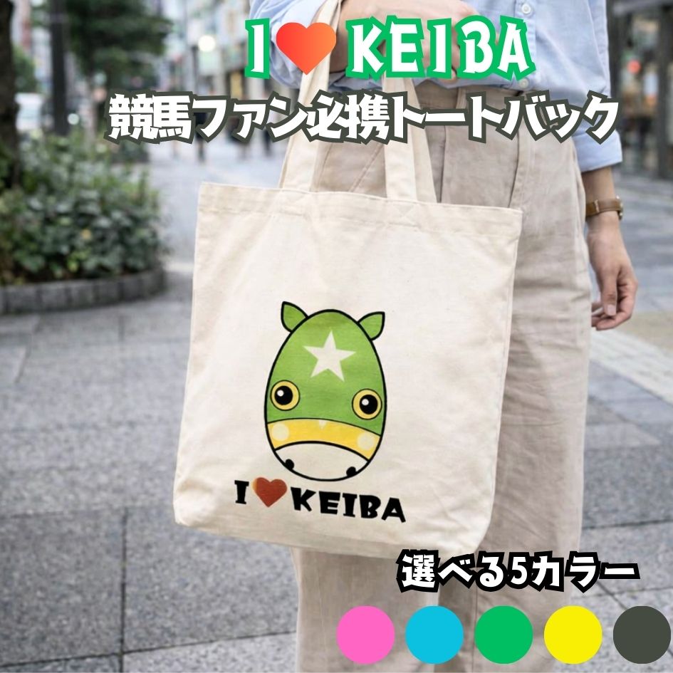 お馬さん メンコ トートバッグA4 I LOVE KEIBA 厚手 マチあり 綿100