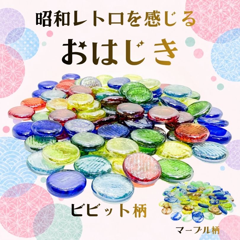 おはじき ガラス 5色ミックス マーブル柄 500個 直径約1.8cm 昭和