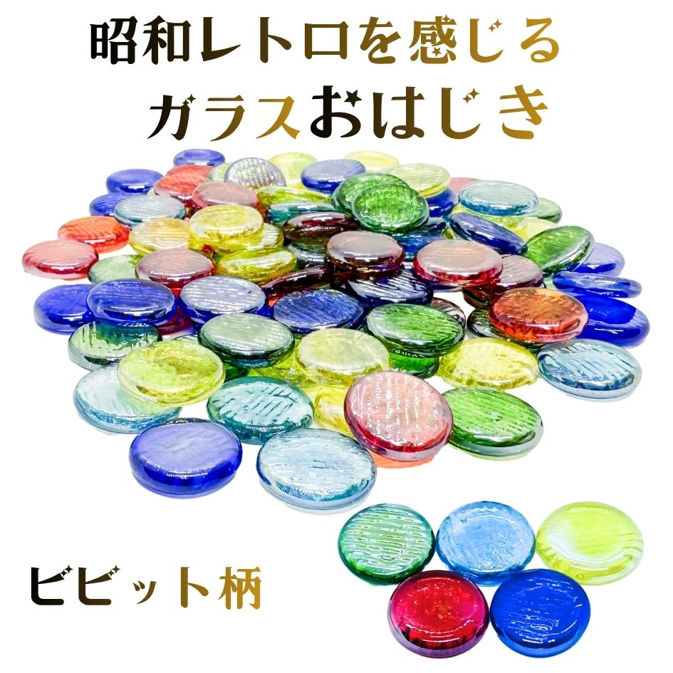 石けり ガラス 5色ミックス 10個 直径約5cm 昭和レトロ いしけりセット
